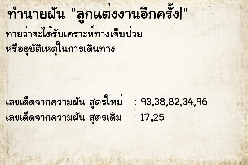 ทำนายฝันลูกแต่งงานอีกครั้ง| ทำนายฝันทำนายฝันลูกแต่งงานอีกครั้ง|